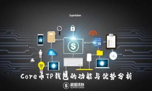 Core币TP钱包的功能与优势分析
