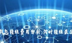  冷钱包转账费用分析：何