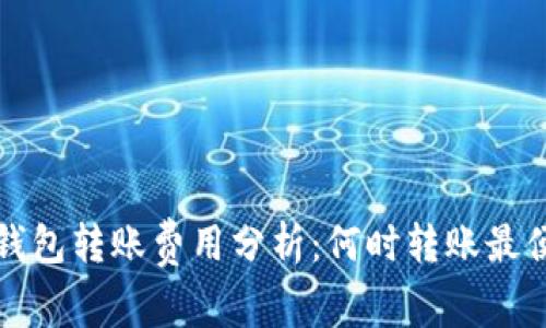  冷钱包转账费用分析：何时转账最便宜？