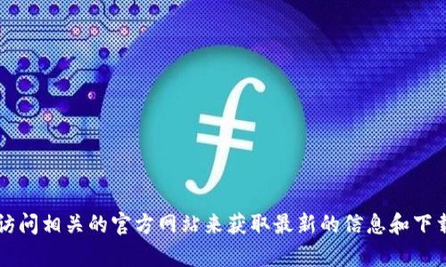 抱歉，我无法提供链接或实时信息。但你可以通过搜索 