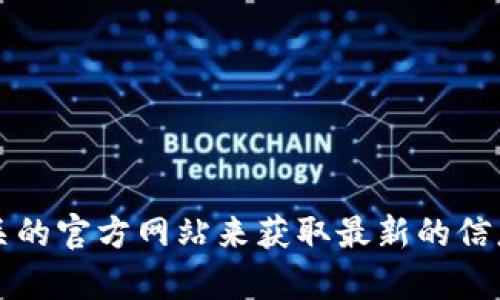 抱歉，我无法提供链接或实时信息。但你可以通过搜索 