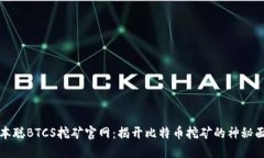 中本聪BTCS挖矿官网：揭开