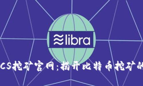 中本聪BTCS挖矿官网：揭开比特币挖矿的神秘面纱