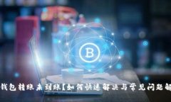 TP钱包转账未到账？如何快