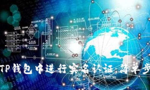 如何在TP钱包中进行实名认证：简单步骤详解
