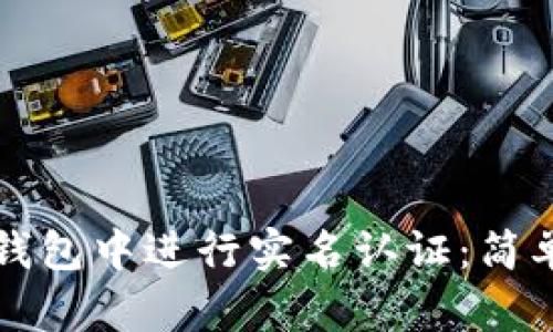 如何在TP钱包中进行实名认证：简单步骤详解