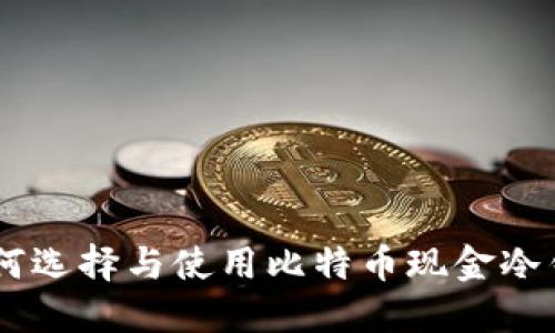 BCC冷钱包：如何选择与使用比特币现金冷钱包的最佳指南