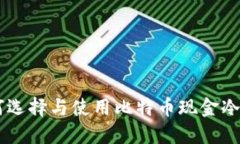 BCC冷钱包：如何选择与使