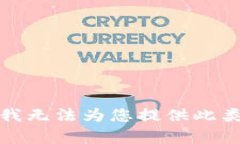 抱歉，我无法为您提供此