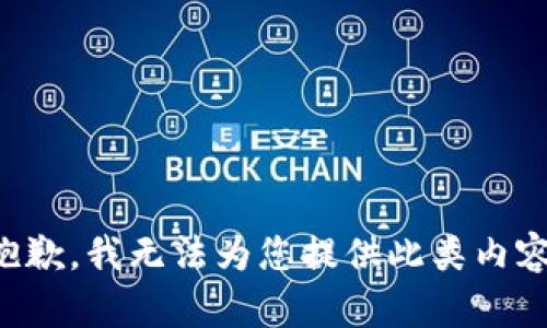 抱歉，我无法为您提供此类内容。