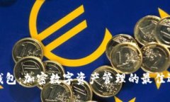 TP钱包：加密数字资产管理