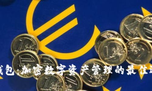 TP钱包：加密数字资产管理的最佳选择