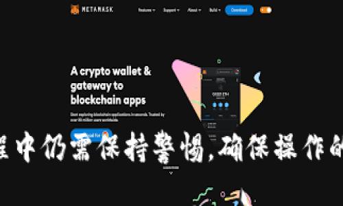    TP冷钱包的使用说明：不仅仅局限于转账冷钱包  / 

 guanjianci  TP冷钱包, 加密货币, 钱包安全, 转账 /guanjianci 

---

### 引言

在当今的数字货币领域，冷钱包由于其较高的安全性，越来越受到人们的青睐。TP冷钱包作为一个相对新兴的产品，它不仅为用户提供了安全存储的功能，还承载了许多便捷的转账操作。然而，很多用户在使用TP冷钱包时会疑问，TP冷钱包是否只能转账到冷钱包？在本文中，我们将围绕这个问题深入探讨TP冷钱包的功能，以及如何有效地管理和使用它。

### TP冷钱包的作用

#### 什么是冷钱包？

冷钱包是指一种与互联网断开连接的数字钱包。与热钱包（在线钱包）相比，冷钱包可以有效防止黑客攻击，并提供更高的资金安全性。冷钱包通常用于存储大额虚拟资产，适合长期投资。

#### TP冷钱包的特点

TP冷钱包凭借其出色的用户体验和安全性而受到欢迎。它通过离线存储技术，不仅能保护用户的私钥，还能够安全地管理多种加密货币。TP冷钱包还支持一键备份和恢复，简化了用户的操作步骤。

### TP冷钱包是否只能转冷钱包？

#### 转账功能详解

TP冷钱包的使用者可能会误解其转账功能。实际上，TP冷钱包不仅仅局限于转账到其他冷钱包。用户可以将存储在TP冷钱包里的加密货币转账到各种不同类型的钱包，包括热钱包、交易所钱包等。

#### 转账的过程

转账的过程通常包括以下步骤：首先，用户需要选择要转账的加密货币，然后输入接收方的地址、转账金额，最后确认交易。TP冷钱包会生成一笔交易记录，以确保所有操作都有据可循。

#### 优势与安全性

与直接转账到热钱包相比，转账到其它类型的钱包通常存在更高的安全风险。然而，TP冷钱包提供了多重验证机制和加密措施，以确保用户资金的安全。不仅如此，用户可以随时监控自己的交易记录来确保一切的安全。

### 实际使用中的注意事项

#### 连接网络的安全隐患

虽然TP冷钱包的核心是冷存储技术，但有些用户在使用转账功能时会连接网络。在这个过程中，如果不慎访问恶意网站或下载恶意软件，就可能导致资金被盗。因此，在进行大额转账时，建议用户使用独立的计算机，并确保安全软件的更新。

#### 二维码转账的便利与风险

在使用TP冷钱包时，很多用户会选择扫码转账，这种方式虽然方便快捷，但同样存在风险。例如，用户可能由于扫描了错误的二维码而将资金转到错误的地址。建议用户在扫码前仔细核对相关信息。

### 可能面临的四个相关问题

#### 问题一：TP冷钱包的安全性如何？

TP冷钱包的安全机制概述

TP冷钱包的安全性主要来自于其离线存储功能。在这类钱包中，私钥等敏感信息并不会存储在互联网连接的设备上，从而大大降低了被黑客攻击的风险。此外，TP冷钱包通常还会采用硬件加密的技术，防止未授权访问。

TP冷钱包功能中的多重签名机制使得每笔交易都需经过多个确认，增加了安全性。此外，用户还可以通过设置复杂的密码和启用双重验证来进一步增强安全性。

常见的安全威胁

尽管TP冷钱包提供了多重保护措施，用户仍需防范一些常见的安全威胁，如钓鱼网站、恶意软件等。用户在使用时需保持警惕，避免在不明网站上输入私钥信息。

#### 问题二：如何备份和恢复TP冷钱包？

备份步骤详解

TP冷钱包提供了便捷的备份方案，用户可以在创建钱包时选择生成备份。在备份过程中，建议用户将备份文件存储在安全的位置，如U盘等不易丢失的设备上。

恢复步骤详解

在恢复TP冷钱包时，用户只需通过钱包的恢复功能，输入备份时生成的恢复密钥即可。如果用户遗忘了恢复密钥，可能会导致资产无法找回，因此备份时务必慎重。

#### 问题三：TP冷钱包支持哪些类型的加密货币？

支持的加密货币种类

TP冷钱包通常支持包括比特币、以太坊、莱特币等在内的多种主流加密货币。同时，部分TP冷钱包还支持ERC20代币等。这使得用户能够在一个钱包中管理多种数字资产，而无需多个账户进行繁琐操作。

如何增加支持的币种

如果用户希望增加TP冷钱包的支持币种，可以通过定期更新钱包的软件版本，获取新功能和币种支持。此外，用户也可以关注TP冷钱包的官方渠道，了解最新的动态和更新信息。

#### 问题四：如果忘记TP冷钱包的密码，该怎么办？

密码找回可能性

一般情况下，如果用户忘记了TP冷钱包的密码，恢复可能性相对较低。部分冷钱包提供了密钥恢复功能，但前提是用户已在设置时进行备份。如果没有进行备份，找回密码将变得非常困难。

预防措施

为了确保不会忘记密码，用户可以在设置时使用密保问题，或将密码记录在一个安全的地方。此外，使用密码管理工具也是一个可行的方法。

### 结论

TP冷钱包作为一种优秀的数字资产管理工具，不仅能够以高安全性保护用户的资金，还提供了多样化的转账功能。尽管TP冷钱包为用户提供了便利，但在使用过程中仍需保持警惕，确保操作的安全性和准确性。希望本文能帮助用户更好地了解TP冷钱包的功能和使用注意事项，使得数字货币投资之路更加顺畅。