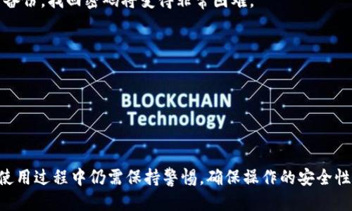    TP冷钱包的使用说明：不仅仅局限于转账冷钱包  / 

 guanjianci  TP冷钱包, 加密货币, 钱包安全, 转账 /guanjianci 

---

### 引言

在当今的数字货币领域，冷钱包由于其较高的安全性，越来越受到人们的青睐。TP冷钱包作为一个相对新兴的产品，它不仅为用户提供了安全存储的功能，还承载了许多便捷的转账操作。然而，很多用户在使用TP冷钱包时会疑问，TP冷钱包是否只能转账到冷钱包？在本文中，我们将围绕这个问题深入探讨TP冷钱包的功能，以及如何有效地管理和使用它。

### TP冷钱包的作用

#### 什么是冷钱包？

冷钱包是指一种与互联网断开连接的数字钱包。与热钱包（在线钱包）相比，冷钱包可以有效防止黑客攻击，并提供更高的资金安全性。冷钱包通常用于存储大额虚拟资产，适合长期投资。

#### TP冷钱包的特点

TP冷钱包凭借其出色的用户体验和安全性而受到欢迎。它通过离线存储技术，不仅能保护用户的私钥，还能够安全地管理多种加密货币。TP冷钱包还支持一键备份和恢复，简化了用户的操作步骤。

### TP冷钱包是否只能转冷钱包？

#### 转账功能详解

TP冷钱包的使用者可能会误解其转账功能。实际上，TP冷钱包不仅仅局限于转账到其他冷钱包。用户可以将存储在TP冷钱包里的加密货币转账到各种不同类型的钱包，包括热钱包、交易所钱包等。

#### 转账的过程

转账的过程通常包括以下步骤：首先，用户需要选择要转账的加密货币，然后输入接收方的地址、转账金额，最后确认交易。TP冷钱包会生成一笔交易记录，以确保所有操作都有据可循。

#### 优势与安全性

与直接转账到热钱包相比，转账到其它类型的钱包通常存在更高的安全风险。然而，TP冷钱包提供了多重验证机制和加密措施，以确保用户资金的安全。不仅如此，用户可以随时监控自己的交易记录来确保一切的安全。

### 实际使用中的注意事项

#### 连接网络的安全隐患

虽然TP冷钱包的核心是冷存储技术，但有些用户在使用转账功能时会连接网络。在这个过程中，如果不慎访问恶意网站或下载恶意软件，就可能导致资金被盗。因此，在进行大额转账时，建议用户使用独立的计算机，并确保安全软件的更新。

#### 二维码转账的便利与风险

在使用TP冷钱包时，很多用户会选择扫码转账，这种方式虽然方便快捷，但同样存在风险。例如，用户可能由于扫描了错误的二维码而将资金转到错误的地址。建议用户在扫码前仔细核对相关信息。

### 可能面临的四个相关问题

#### 问题一：TP冷钱包的安全性如何？

TP冷钱包的安全机制概述

TP冷钱包的安全性主要来自于其离线存储功能。在这类钱包中，私钥等敏感信息并不会存储在互联网连接的设备上，从而大大降低了被黑客攻击的风险。此外，TP冷钱包通常还会采用硬件加密的技术，防止未授权访问。

TP冷钱包功能中的多重签名机制使得每笔交易都需经过多个确认，增加了安全性。此外，用户还可以通过设置复杂的密码和启用双重验证来进一步增强安全性。

常见的安全威胁

尽管TP冷钱包提供了多重保护措施，用户仍需防范一些常见的安全威胁，如钓鱼网站、恶意软件等。用户在使用时需保持警惕，避免在不明网站上输入私钥信息。

#### 问题二：如何备份和恢复TP冷钱包？

备份步骤详解

TP冷钱包提供了便捷的备份方案，用户可以在创建钱包时选择生成备份。在备份过程中，建议用户将备份文件存储在安全的位置，如U盘等不易丢失的设备上。

恢复步骤详解

在恢复TP冷钱包时，用户只需通过钱包的恢复功能，输入备份时生成的恢复密钥即可。如果用户遗忘了恢复密钥，可能会导致资产无法找回，因此备份时务必慎重。

#### 问题三：TP冷钱包支持哪些类型的加密货币？

支持的加密货币种类

TP冷钱包通常支持包括比特币、以太坊、莱特币等在内的多种主流加密货币。同时，部分TP冷钱包还支持ERC20代币等。这使得用户能够在一个钱包中管理多种数字资产，而无需多个账户进行繁琐操作。

如何增加支持的币种

如果用户希望增加TP冷钱包的支持币种，可以通过定期更新钱包的软件版本，获取新功能和币种支持。此外，用户也可以关注TP冷钱包的官方渠道，了解最新的动态和更新信息。

#### 问题四：如果忘记TP冷钱包的密码，该怎么办？

密码找回可能性

一般情况下，如果用户忘记了TP冷钱包的密码，恢复可能性相对较低。部分冷钱包提供了密钥恢复功能，但前提是用户已在设置时进行备份。如果没有进行备份，找回密码将变得非常困难。

预防措施

为了确保不会忘记密码，用户可以在设置时使用密保问题，或将密码记录在一个安全的地方。此外，使用密码管理工具也是一个可行的方法。

### 结论

TP冷钱包作为一种优秀的数字资产管理工具，不仅能够以高安全性保护用户的资金，还提供了多样化的转账功能。尽管TP冷钱包为用户提供了便利，但在使用过程中仍需保持警惕，确保操作的安全性和准确性。希望本文能帮助用户更好地了解TP冷钱包的功能和使用注意事项，使得数字货币投资之路更加顺畅。