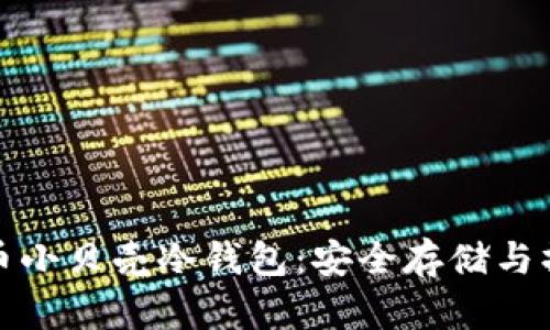 数字货币小贝壳冷钱包：安全存储与操作指南