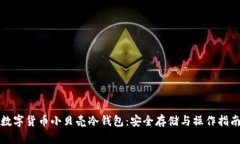 数字货币小贝壳冷钱包：