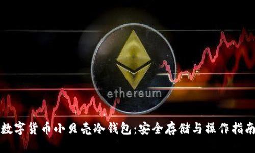 数字货币小贝壳冷钱包：安全存储与操作指南