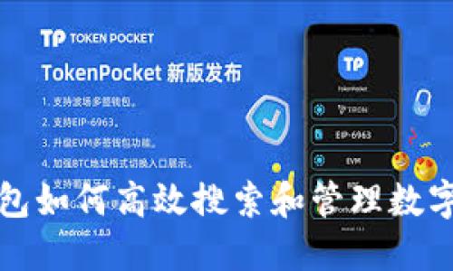 TP钱包如何高效搜索和管理数字藏品