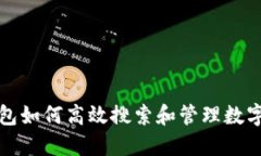 TP钱包如何高效搜索和管理