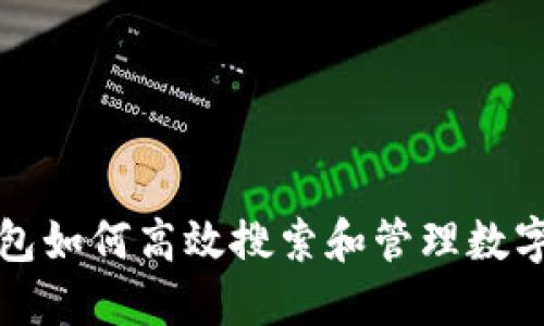 TP钱包如何高效搜索和管理数字藏品