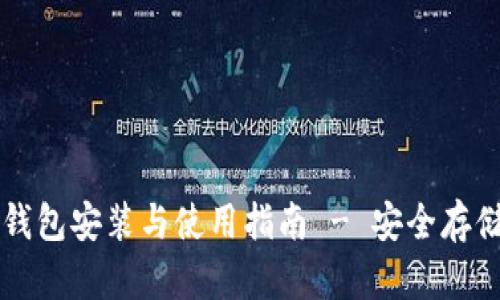 : Token.im冷钱包安装与使用指南 - 安全存储您的数字资产