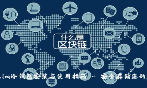 : Token.im冷钱包安装与使用指南 - 安全存储您的数字资产