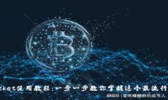 : TokenPocket使用教程：一步