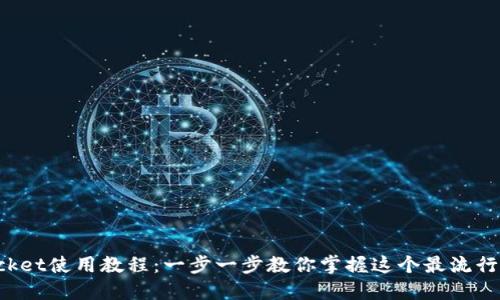 : TokenPocket使用教程：一步一步教你掌握这个最流行的钱包工具