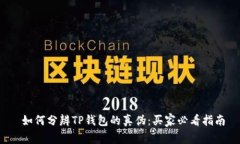  如何分辨TP钱包的真伪：
