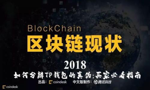  如何分辨TP钱包的真伪：买家必看指南