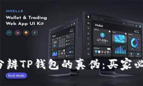  如何分辨TP钱包的真伪：买家必看指南