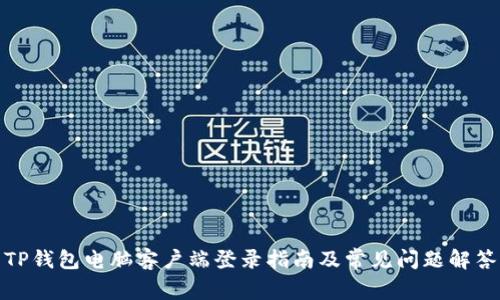 TP钱包电脑客户端登录指南及常见问题解答