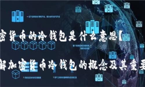 加密货币的冷钱包是什么意思？

理解加密货币冷钱包的概念及其重要性