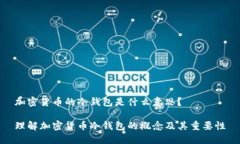 加密货币的冷钱包是什么
