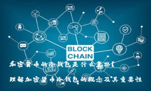 加密货币的冷钱包是什么意思？

理解加密货币冷钱包的概念及其重要性