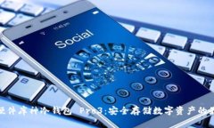 : 智能硬件库神冷钱包 P
