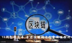 TP钱包平台币：全方位解析