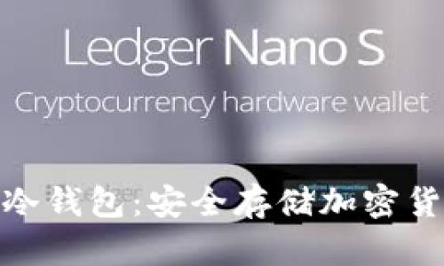 数字资产卡式冷钱包：安全存储加密货币的理想选择