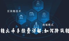 TP钱包转火币手续费详解：