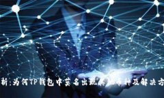解析：为何TP钱包中莫名出