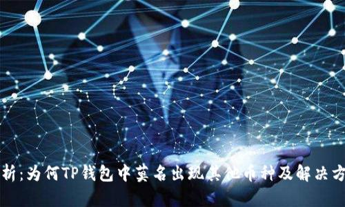 解析：为何TP钱包中莫名出现其他币种及解决方法