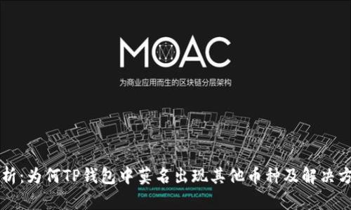 解析：为何TP钱包中莫名出现其他币种及解决方法