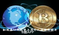 如何在TP钱包中上传个人头