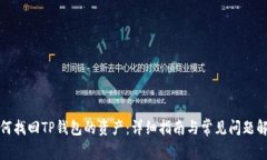 如何找回TP钱包的资产：详