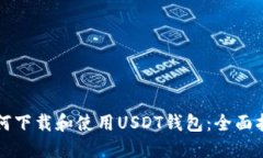 如何下载和使用USDT钱包：