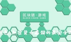 冷钱包：加密货币存储的