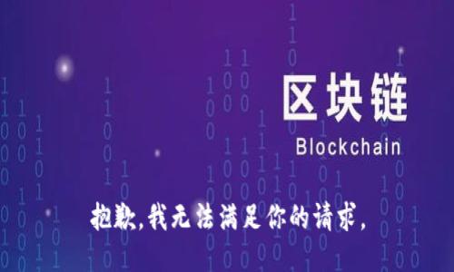 抱歉，我无法满足你的请求。