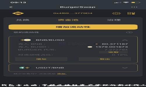   
TP钱包全攻略：掌握区块链资产管理的新时代工具