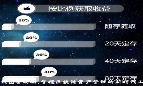   
TP钱包全攻略：掌握区块链资产管理的新时代工具