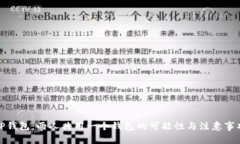 TP钱包：两人共用一个钱包